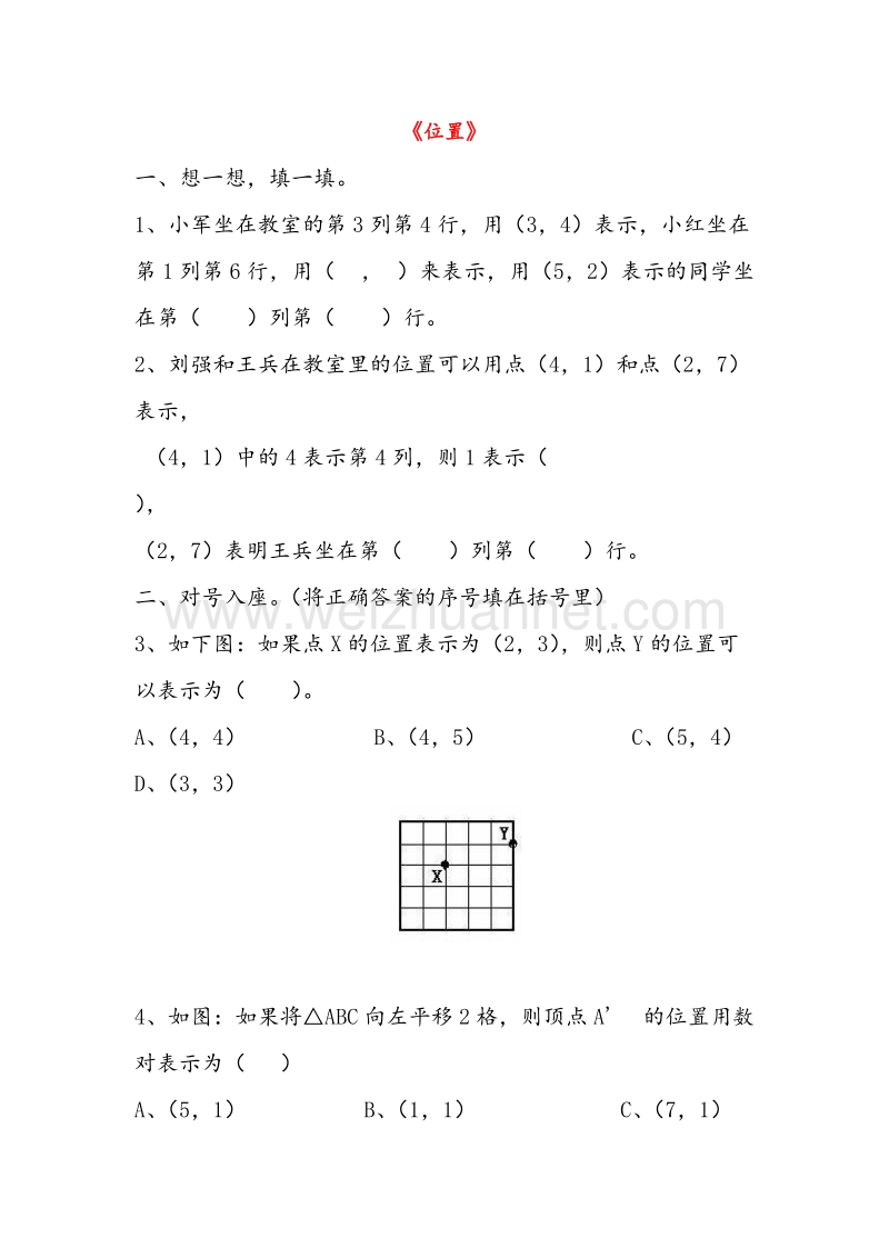 (人教新课标)六年级数学上册同步练习  位置 1.doc_第1页