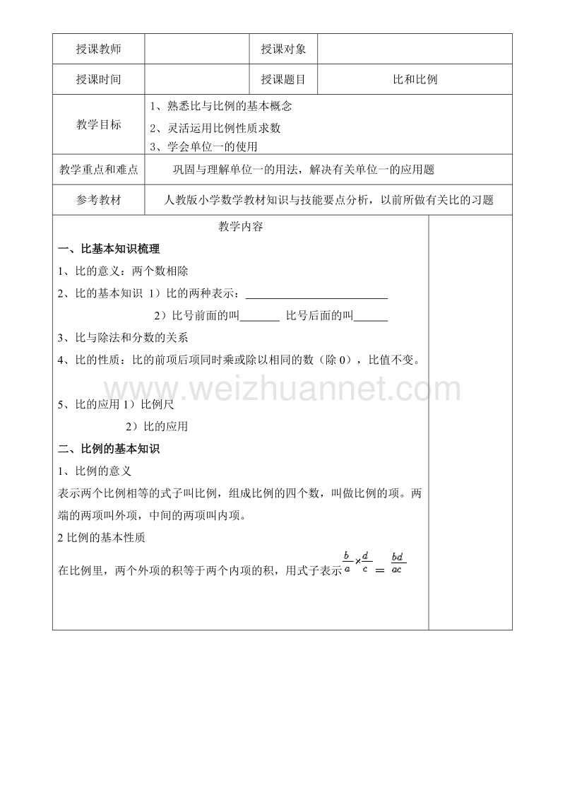 （北京课改版）数学六年级下册第四单元6 比和比例.doc_第1页