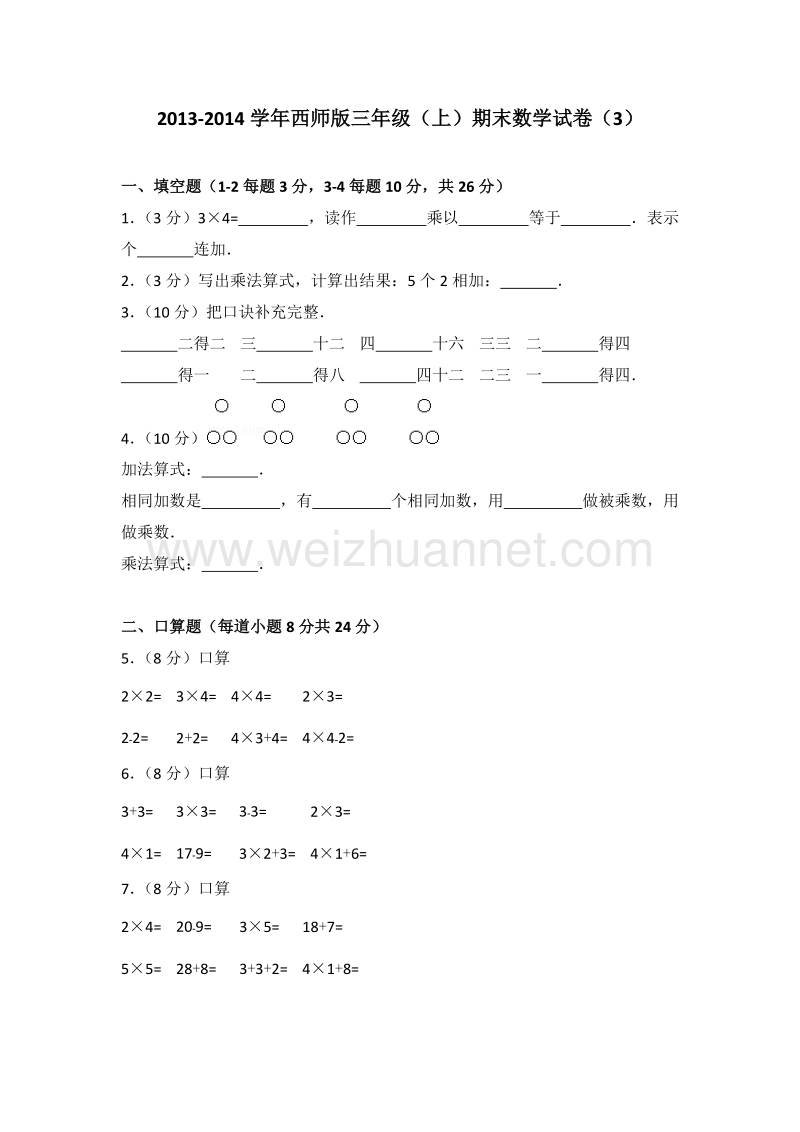 2013-2014学年西师版三年级（上）期末数学试卷（3）.doc_第1页