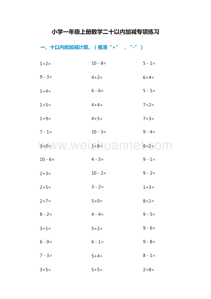 2016年一年级上册数学：：二十以内加减专项练习（人教新课标）.doc_第1页