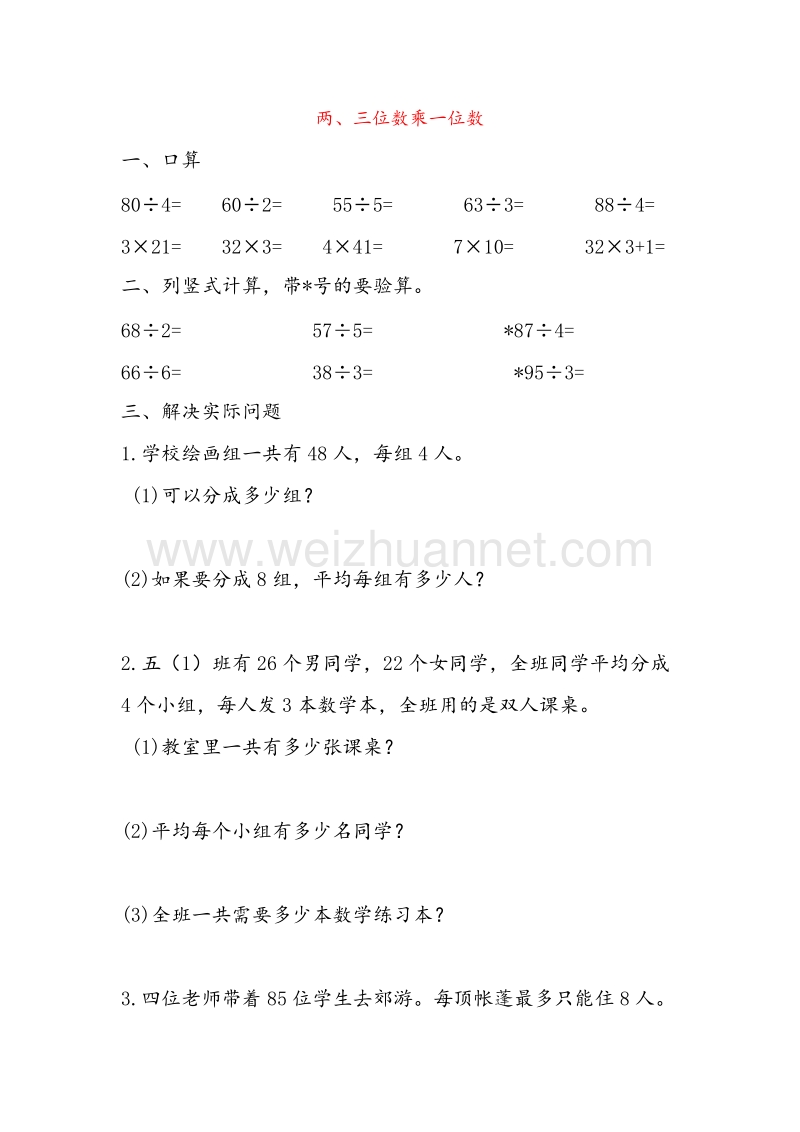 苏教版三年级数学上册 第一单元《两、三位数乘一位数》单元练习（无答案）.doc_第1页