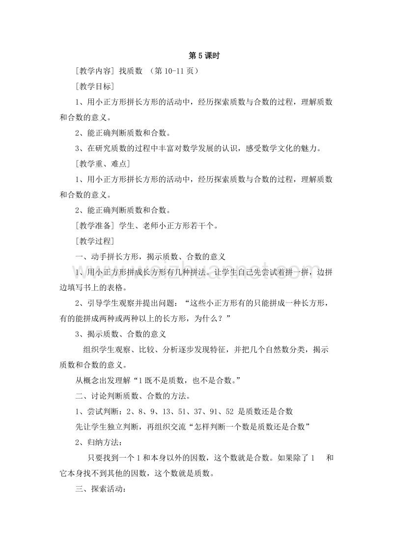 （北师大版）五年级数学上册 一、倍数与因数 1.5 找质数 教案.doc_第1页