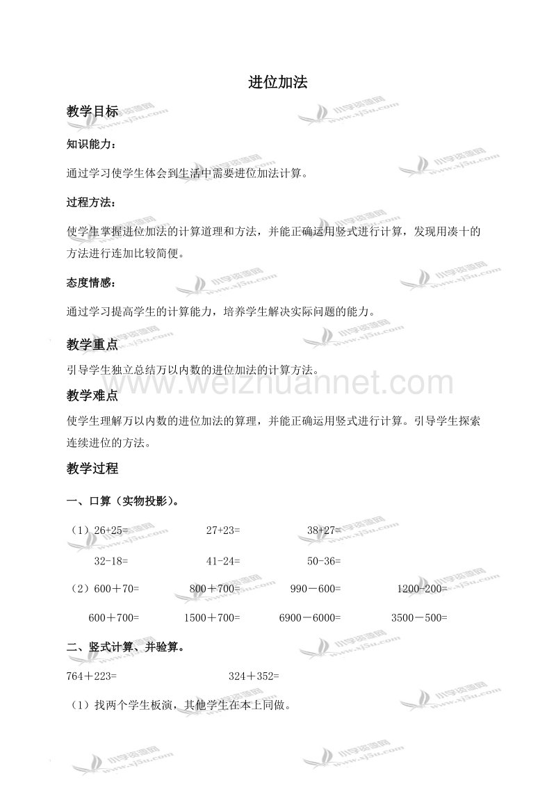 二年级数学下册教案 进位加法（北京课改版）.doc_第1页