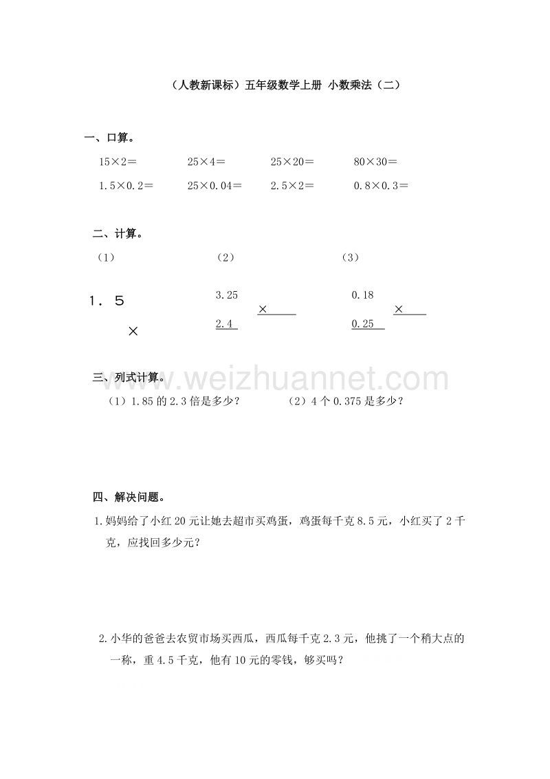 （人教新课标） 2015秋五年级数学上册 小数乘法（二）.doc_第1页