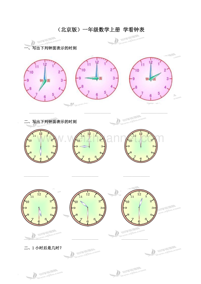 一年级数学上册 学看钟表（北京课改版）.doc_第1页