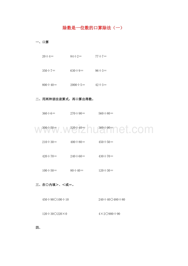 2017春三年级数学下册3《除数是一位数的口算除法》试题1（无答案）（新版）西师大版.doc_第1页