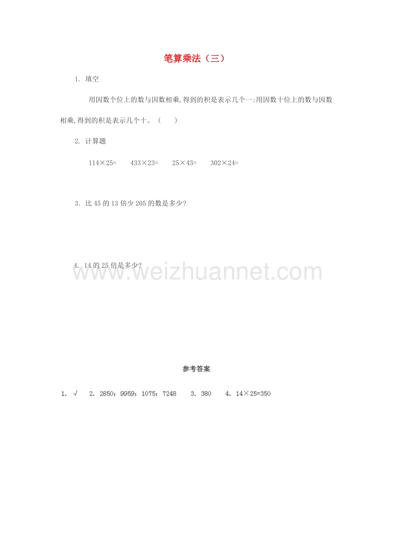 2017春三年级数学下册1《笔算乘法》试题3（新版）西师大版.doc_第1页