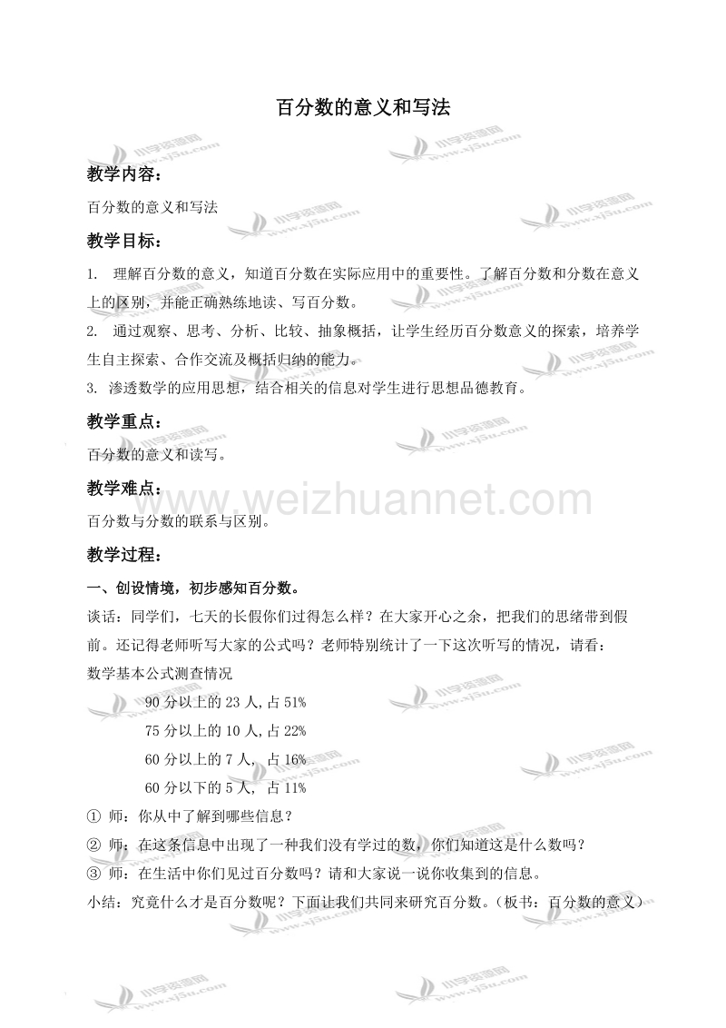 六年级数学上册教案 百分数的意义和写法 1（北京课改版）.doc_第1页