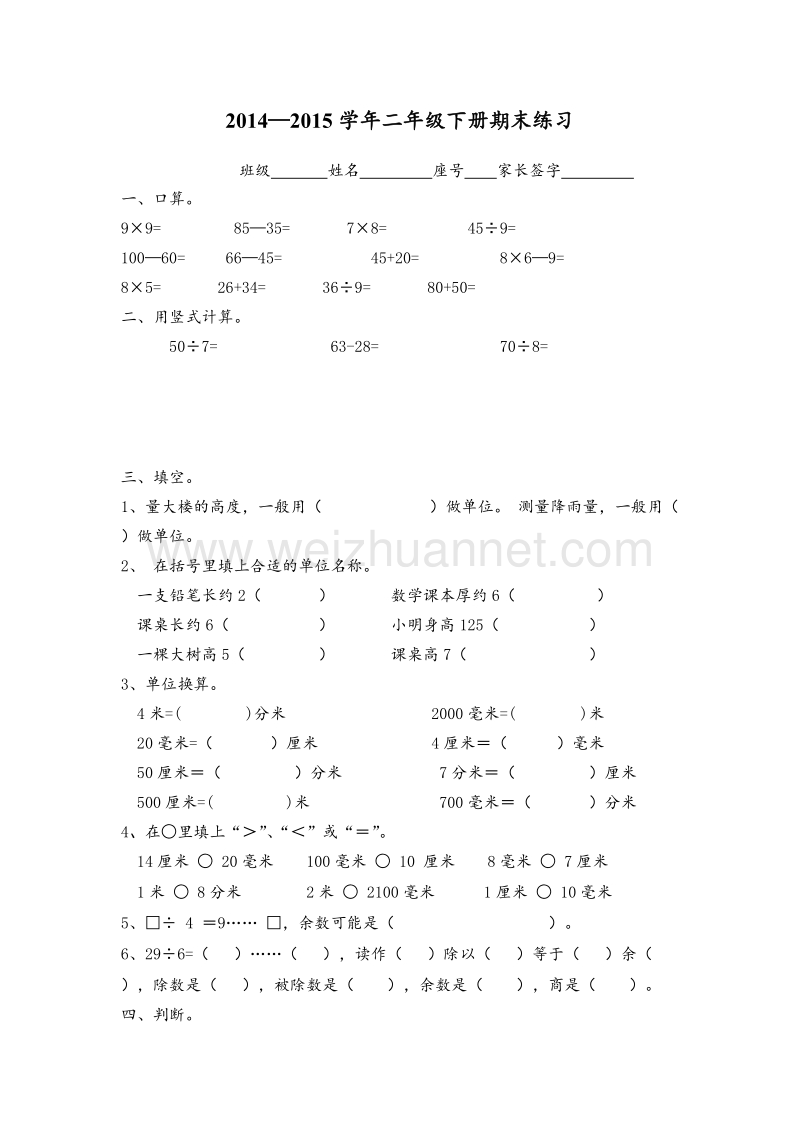 二年级下数学期末试题-全能发展苏教版无答案.doc_第1页