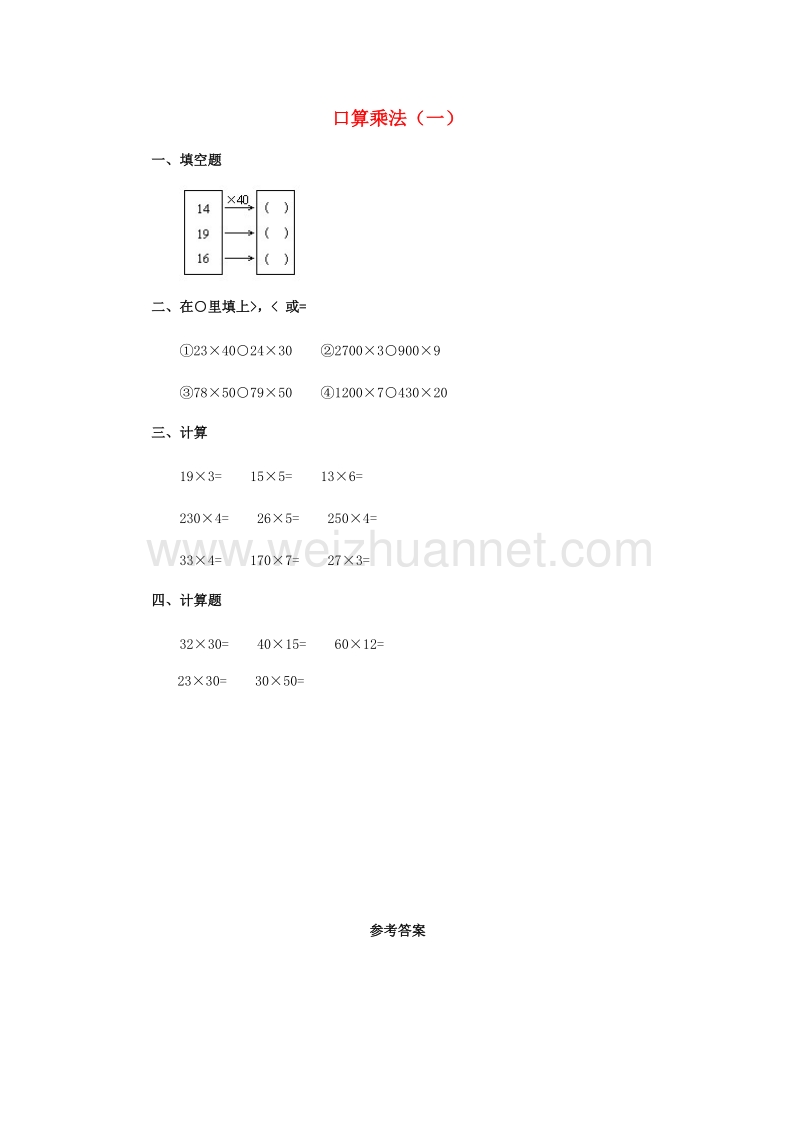 2017春三年级数学下册1《口算乘法》试题1（新版）西师大版.doc_第1页