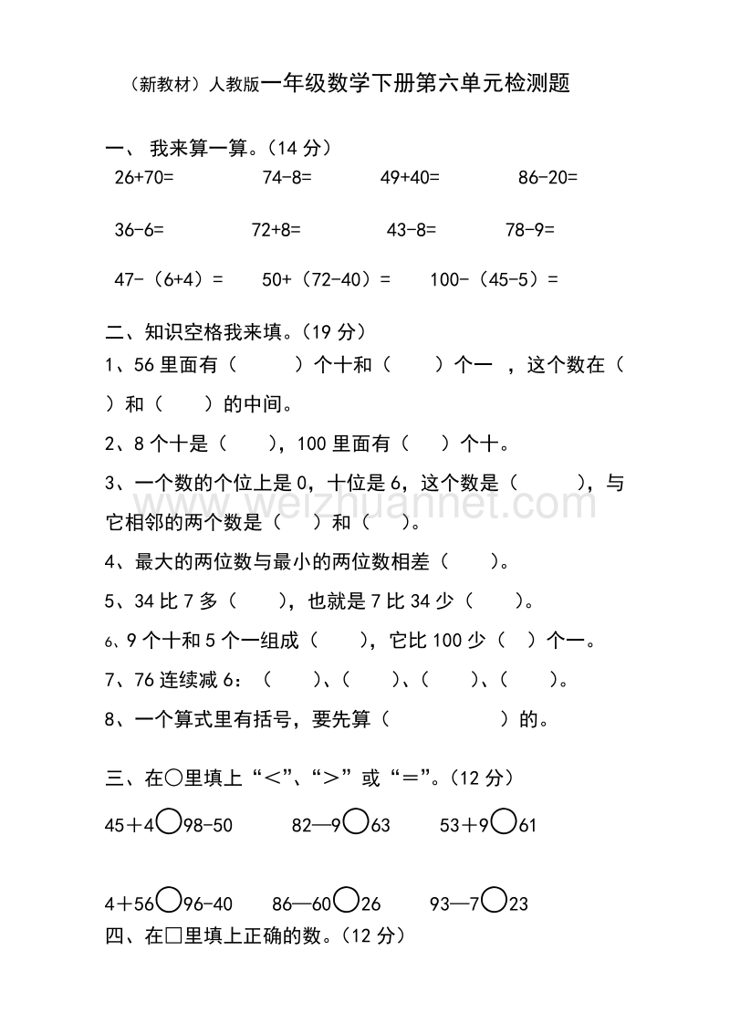 一年级下数学一课一练人教版一年级下学期数学第6单元试卷《100以内的加法和减法一》试题1人教新课标.doc_第1页