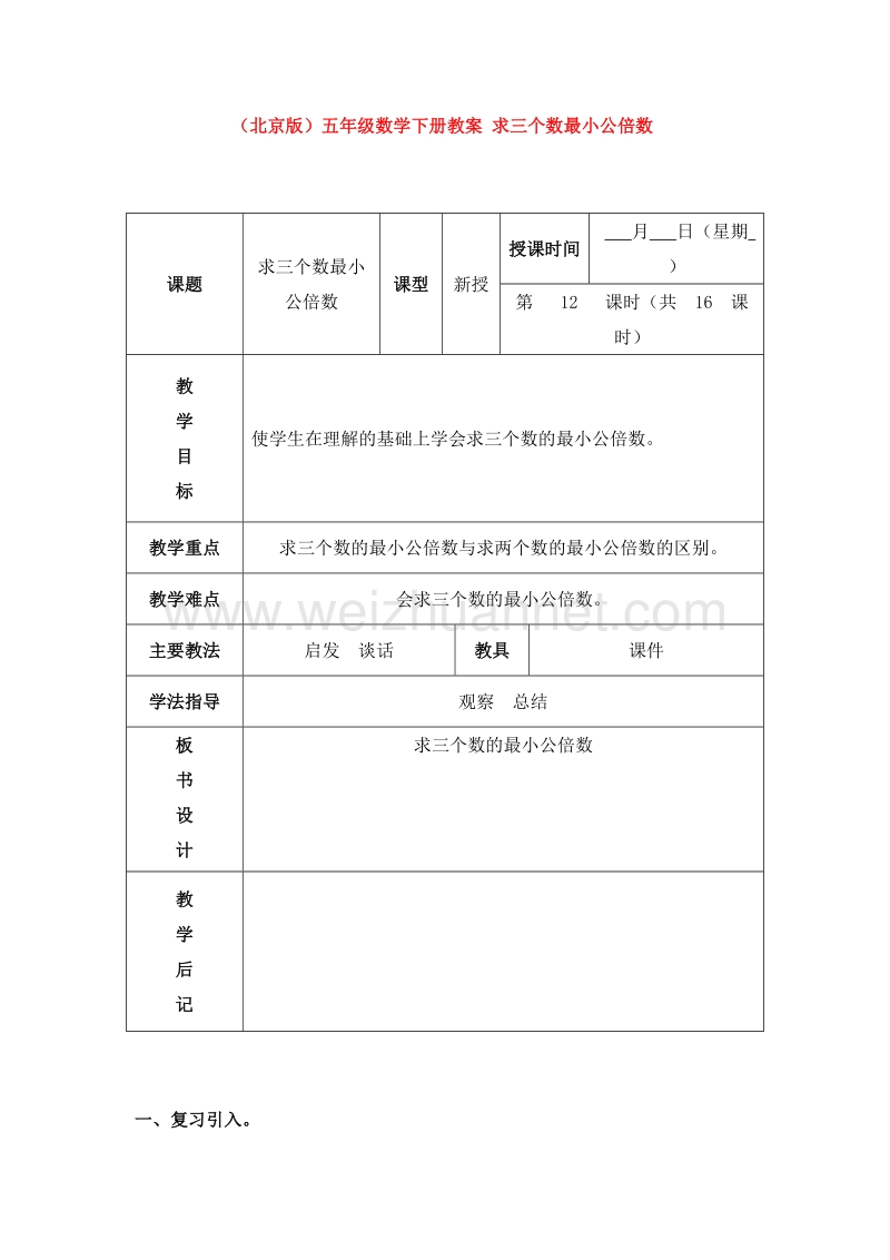 2016北京版数学五下《求三个数最小公倍数》教案.doc_第1页