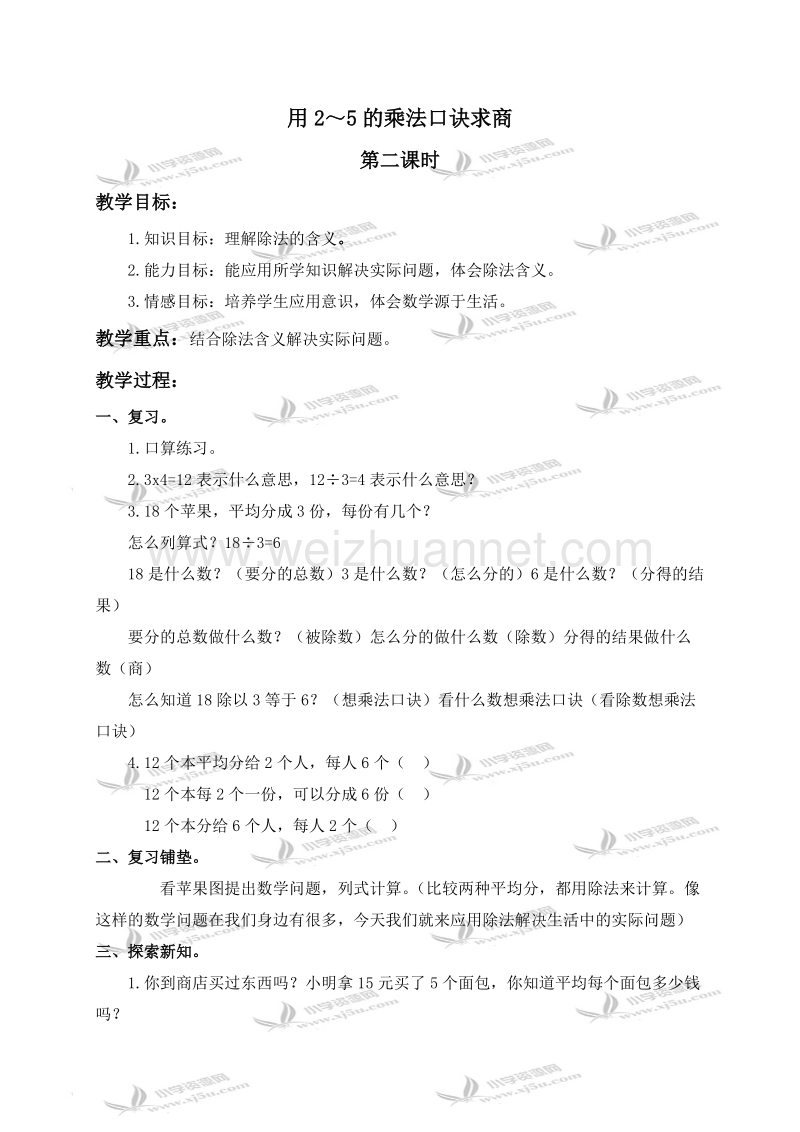 二年级数学上册教案 用2～5的乘法口诀求商 4（北京课改版）.doc_第1页