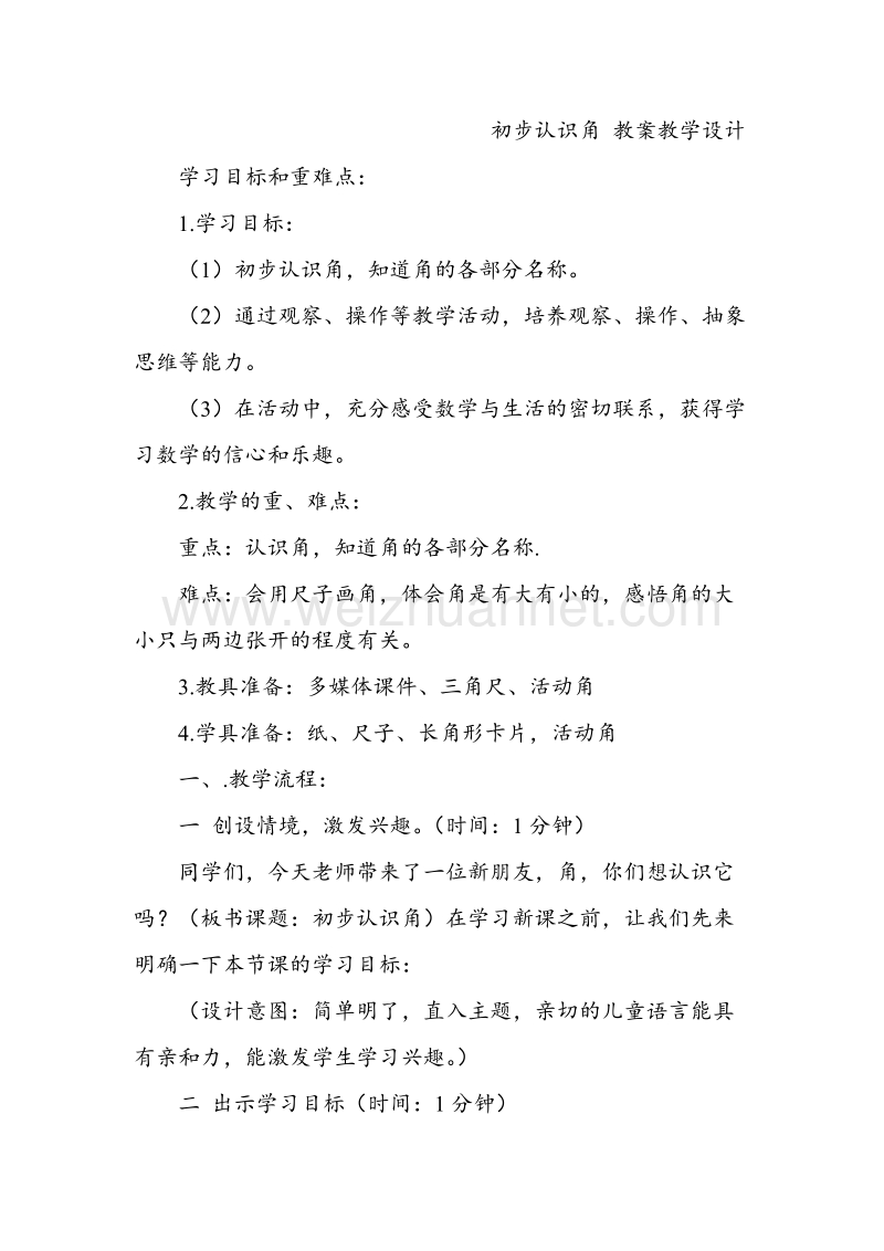 北师大版二年级数学下册教案 初步认识角.doc_第1页