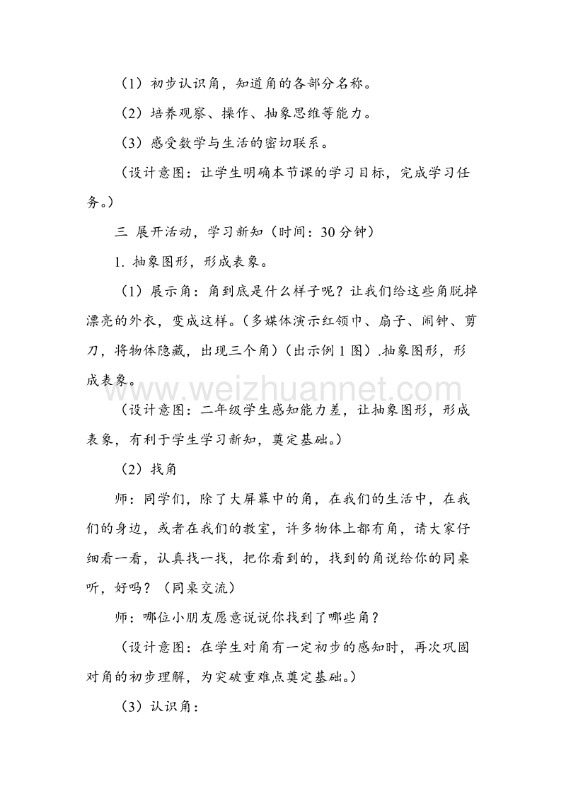 北师大版二年级数学下册教案 初步认识角.doc_第2页