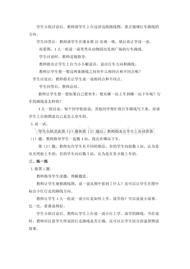 二年级数学下册 认识路线 教案设计2 北师大版.doc_第2页