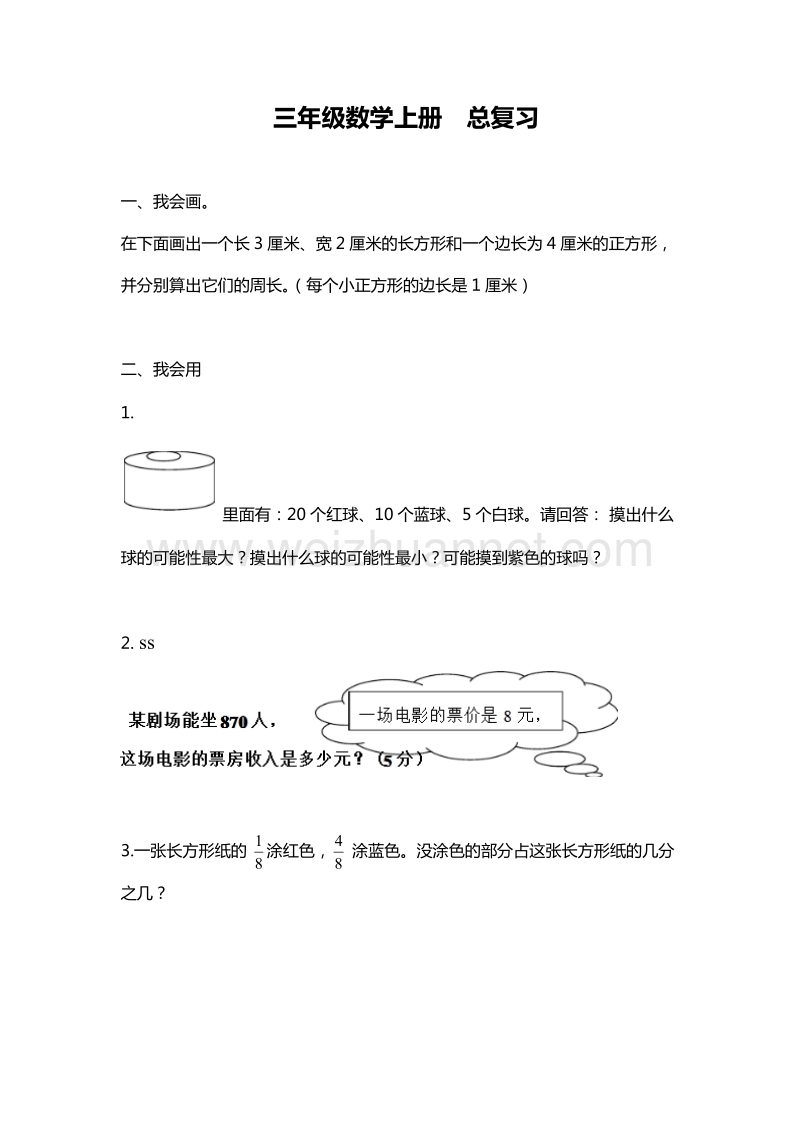 三年级数学上册《总复习》单元测试（4）︳人教新课标.doc_第1页