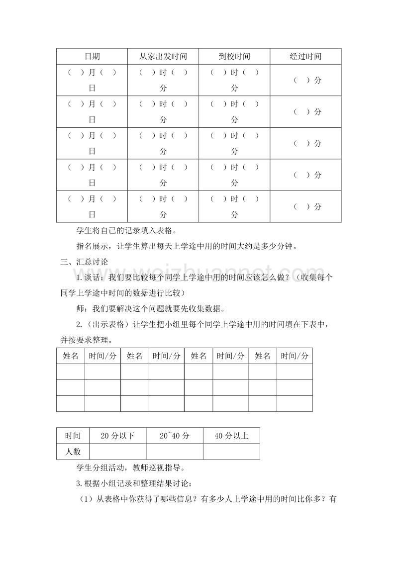 2016春（苏教版 ）三年级数学下册 第九单元 4.上学时间 教案.doc_第2页