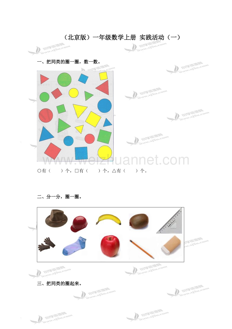 一年级数学上册 实践活动（一）（北京课改版）.doc_第1页