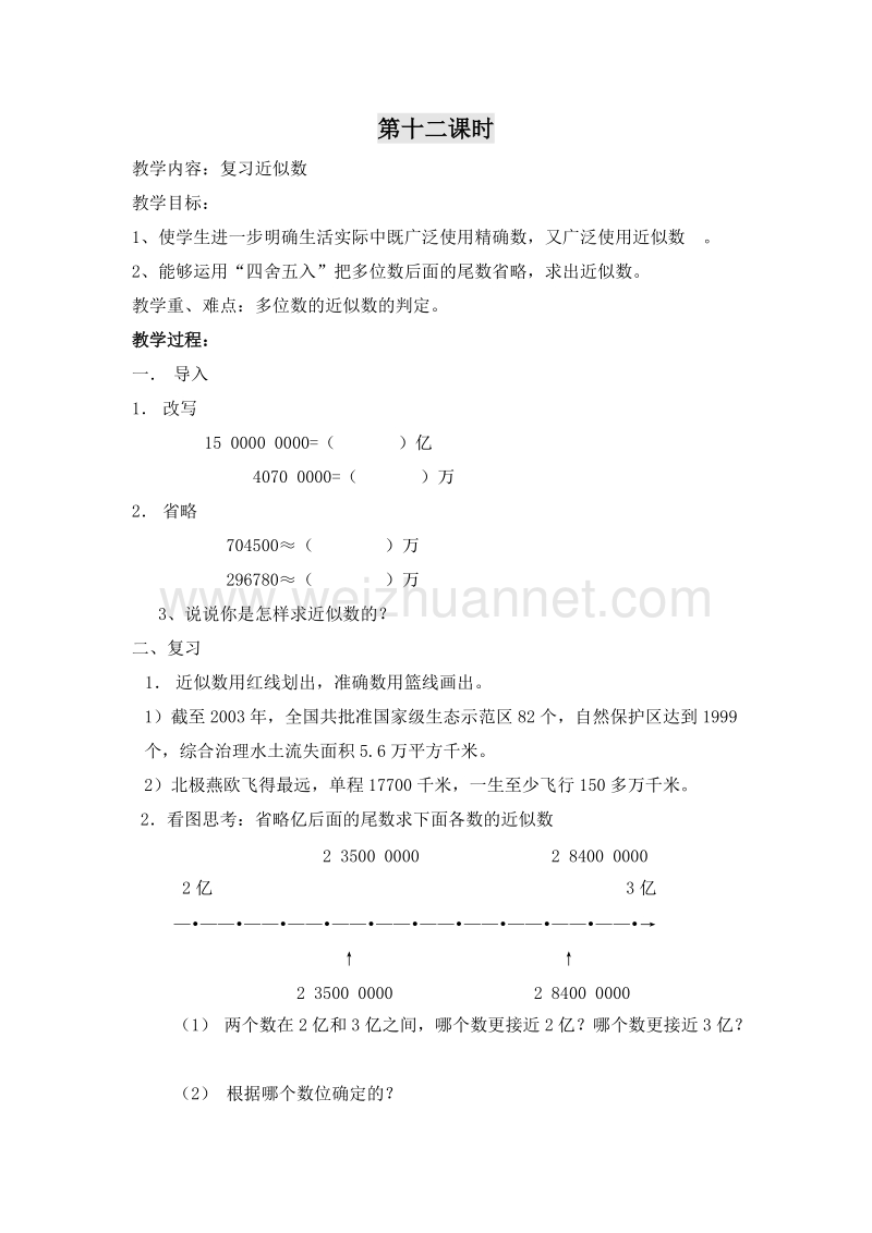 四年级数学上册教案 1.复习近似数 第十二课时（北京课改版）.doc_第1页