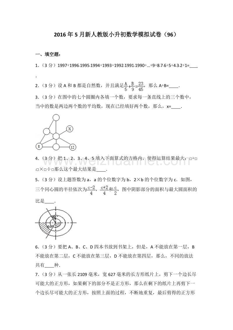 2016年5月新人教版小升初数学模拟试卷（96）.doc_第1页