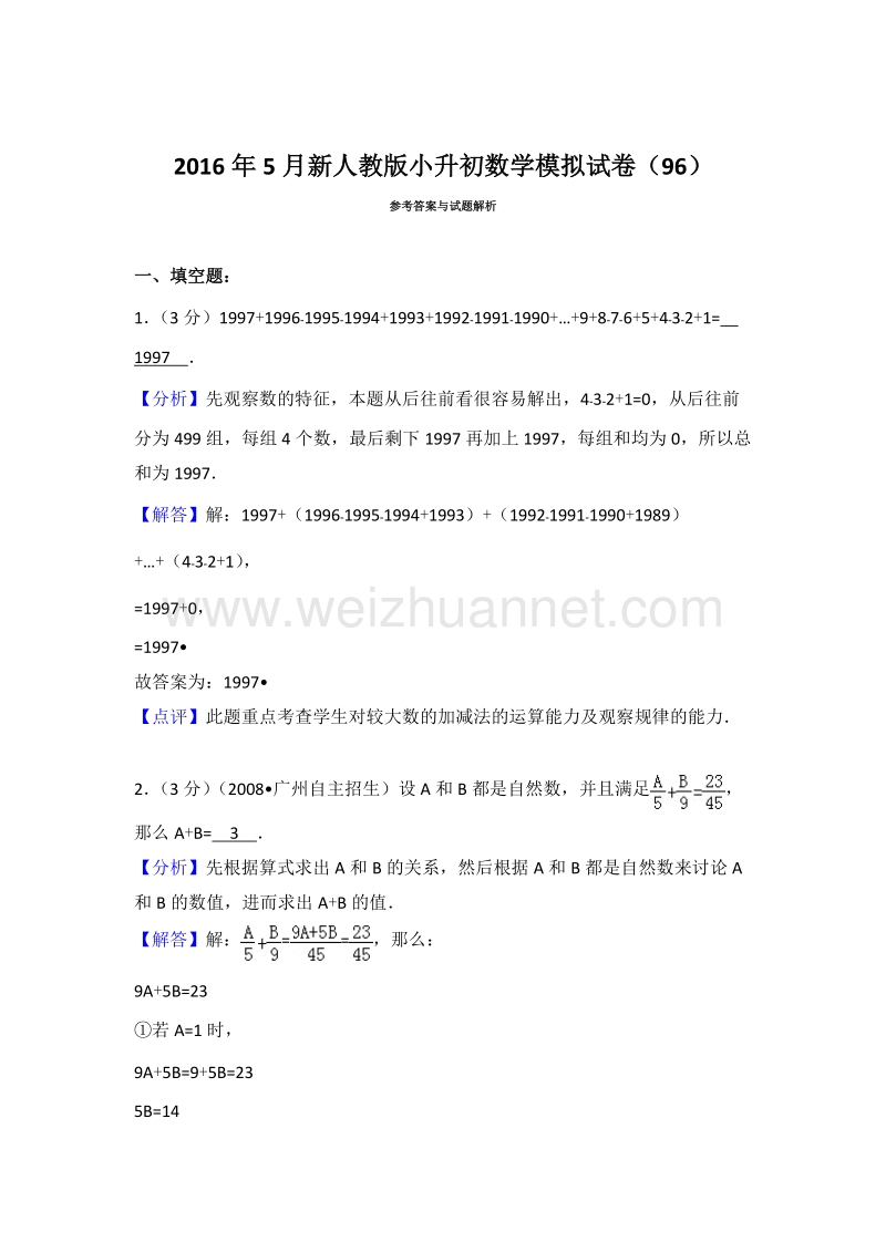 2016年5月新人教版小升初数学模拟试卷（96）.doc_第3页