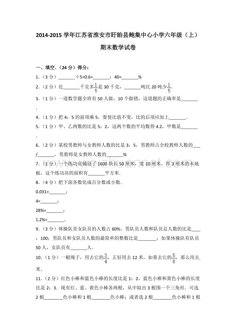 江苏省淮安市盱眙县鲍集中心小学六年级（上）期末数学试卷.doc_第1页