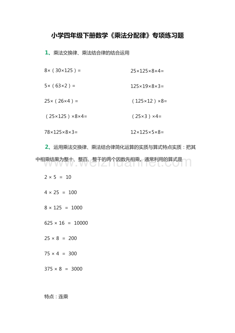 2016年小学四年级下册数学《乘法分配律》专项练习题（人教版）.doc_第1页