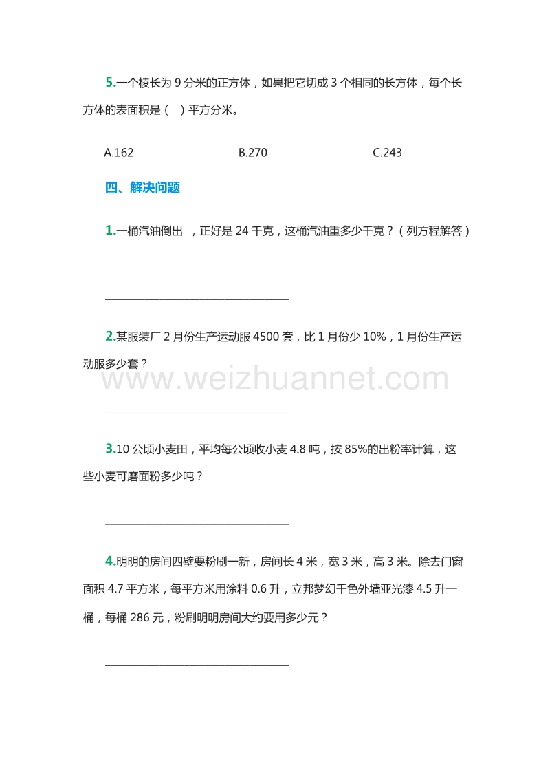 小学五年级下册数学期末综合测试题（人教新课标）.doc_第3页