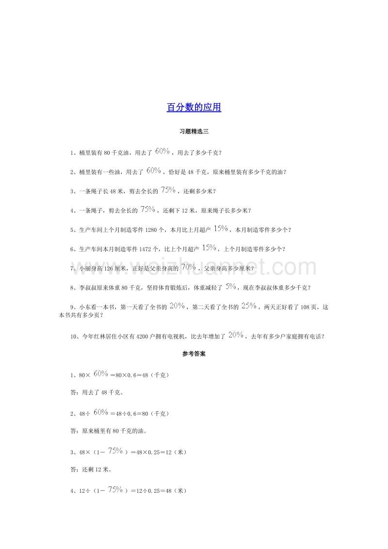 （北师大版） 小学六年级数学上册 百分数的应用三习题1.doc_第1页