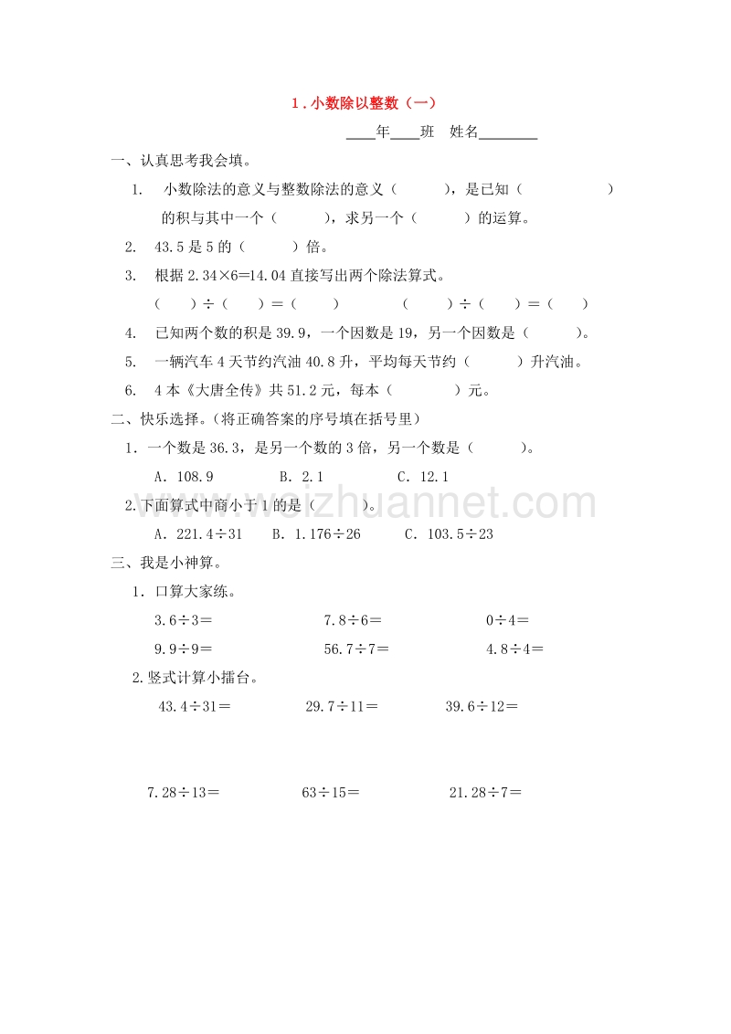 （人教新课标） 2015秋五年级数学上册+2.1+小数除以整数（一）一课一练.doc_第1页