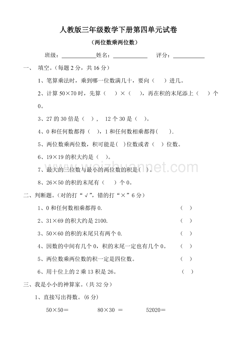 三年级下数学单元测试新人教版三年级数学下册第4单元《两位数乘两位数》试题1人教新课标.doc_第1页