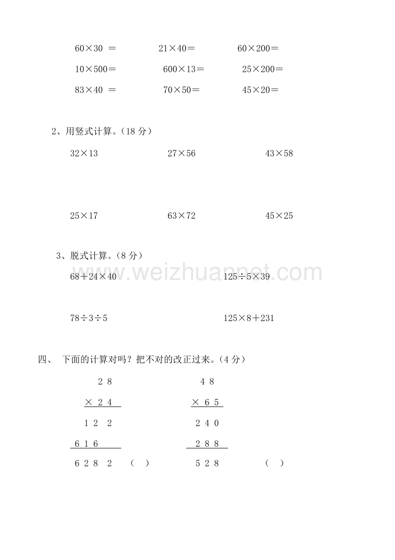 三年级下数学单元测试新人教版三年级数学下册第4单元《两位数乘两位数》试题1人教新课标.doc_第2页