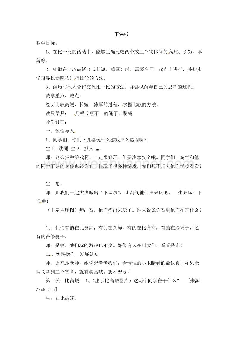 (北师大版 )一年级数学上册 下课啦 教案.doc_第1页