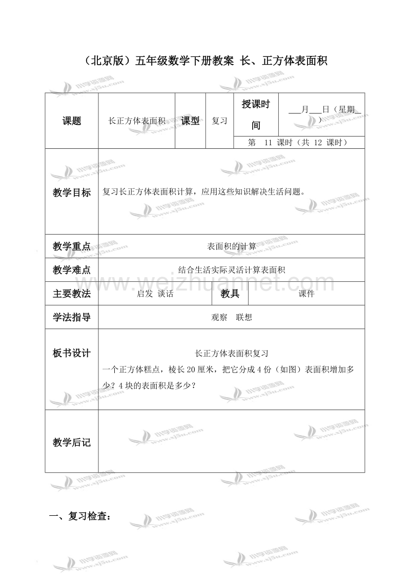 五年级数学下册教案 长、正方体表面积2（北京课改版）.doc_第1页