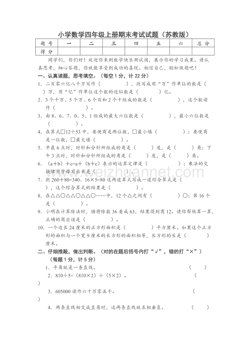 苏教版四年级数学上册期末试题.doc_第1页