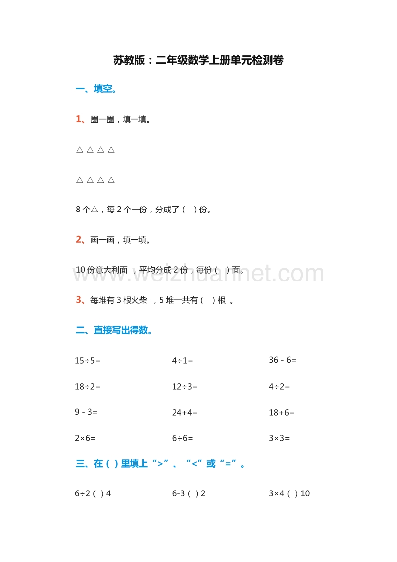 2016年二年级上册数学：单元检测卷（苏教版）.doc_第1页