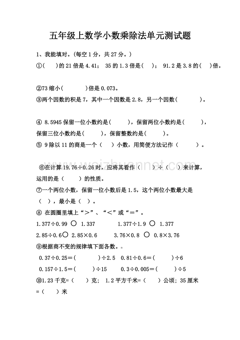 五年级上数学单元测试题-小数乘除法-苏教版（，无答案）.doc_第1页