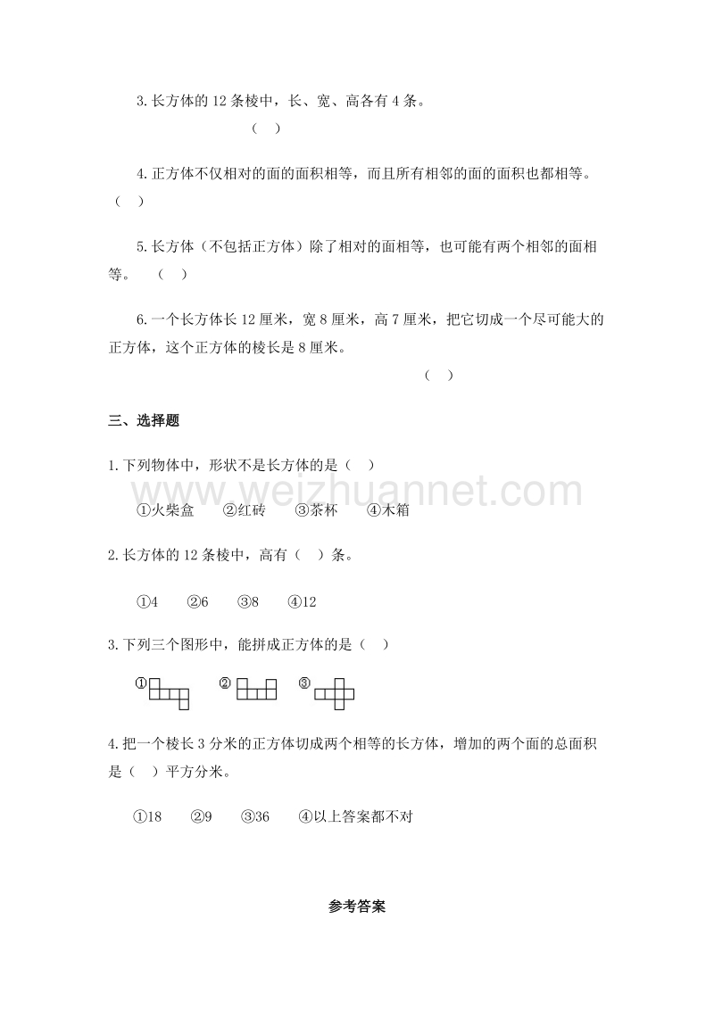 五年级数学下册 《长方体和正方体的认识》及答案（人教新课标）1.doc_第2页