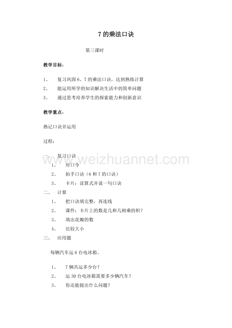 (北京版)二年级数学上册教案 6.1 7的乘法口诀 第三课时.doc_第1页