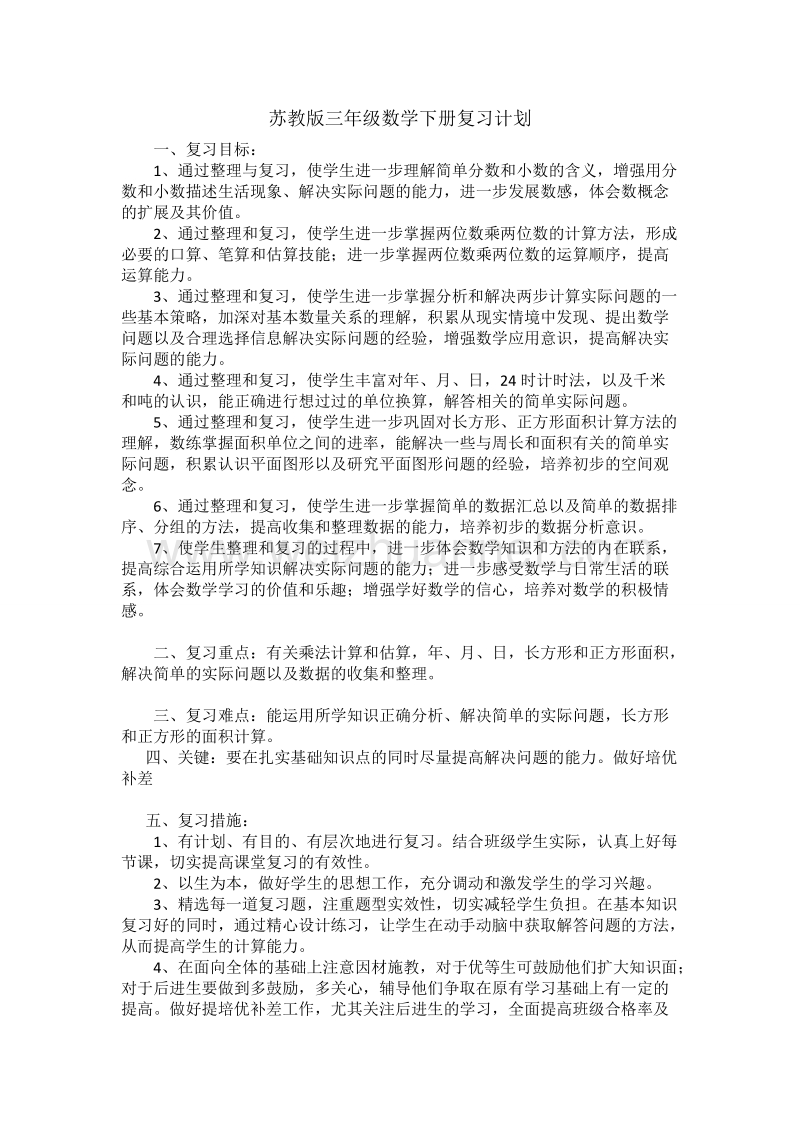 2015苏教版三年级数学下册复习计划.doc_第1页