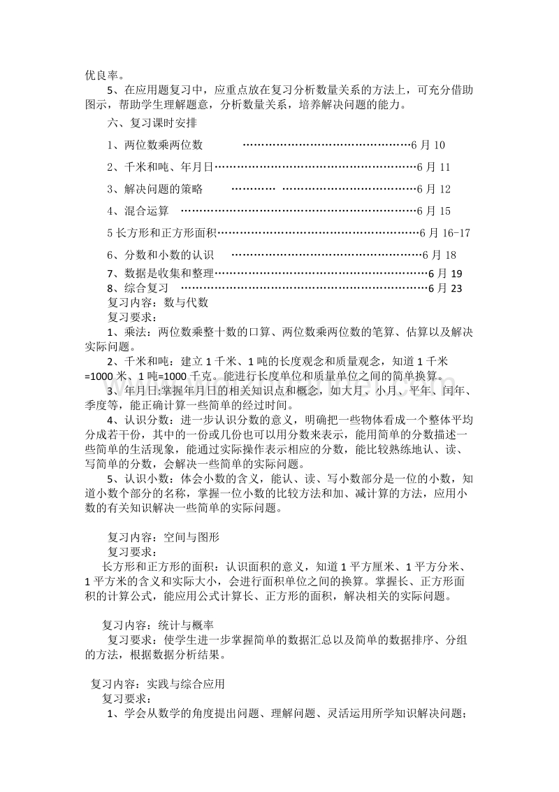 2015苏教版三年级数学下册复习计划.doc_第2页