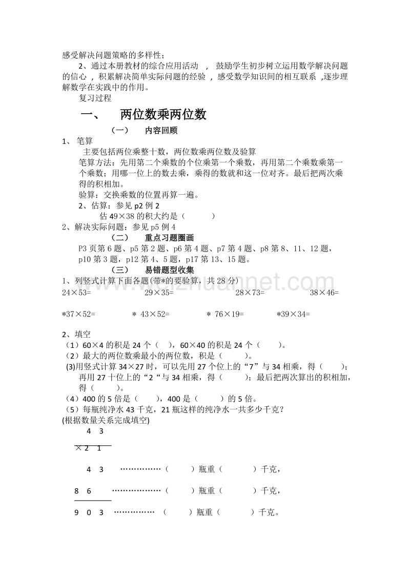 2015苏教版三年级数学下册复习计划.doc_第3页