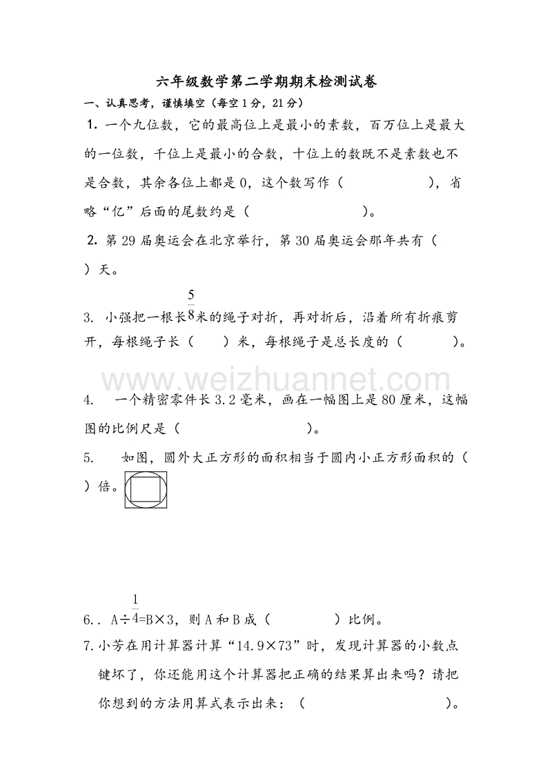 （苏教版）六年级数学第二学期期末检测试卷.doc_第1页