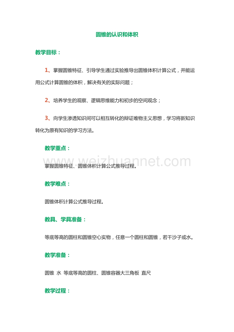 六年级数学下册 第1单元 3.圆锥的认识和体积（3） 教案（北京课改版）.doc_第1页