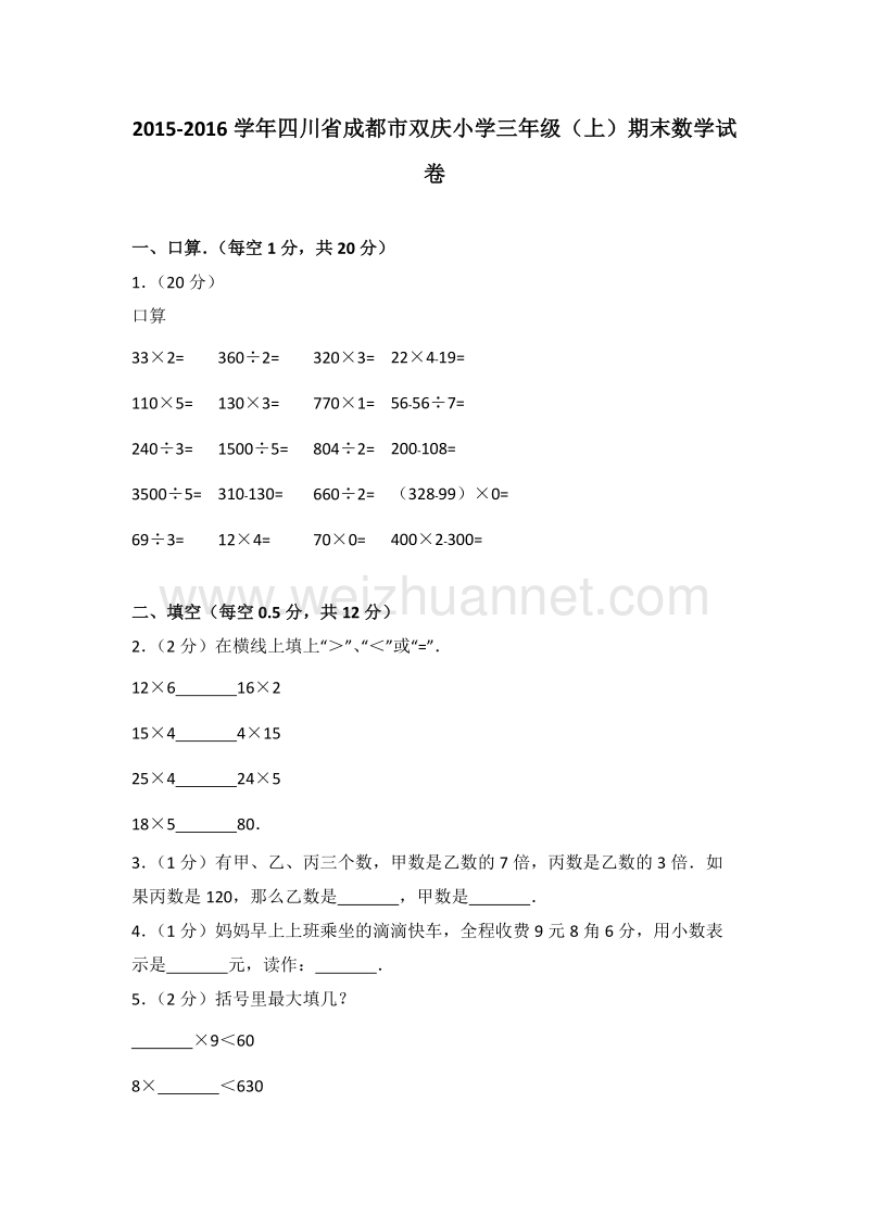 四川省成都市双庆小学三年级（上）期末数学试卷.doc_第1页