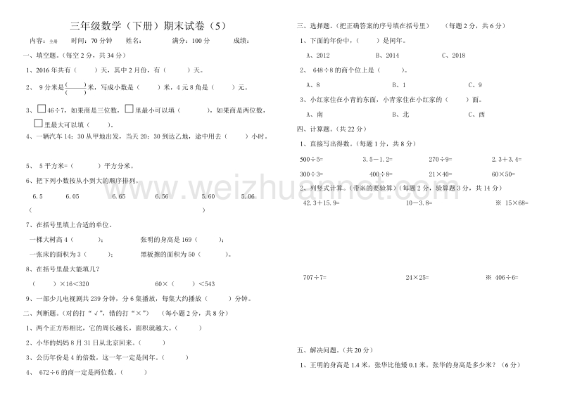 三年级下数学期末试题三年级数学(下册)期末试卷(5)人教新课标.doc_第1页