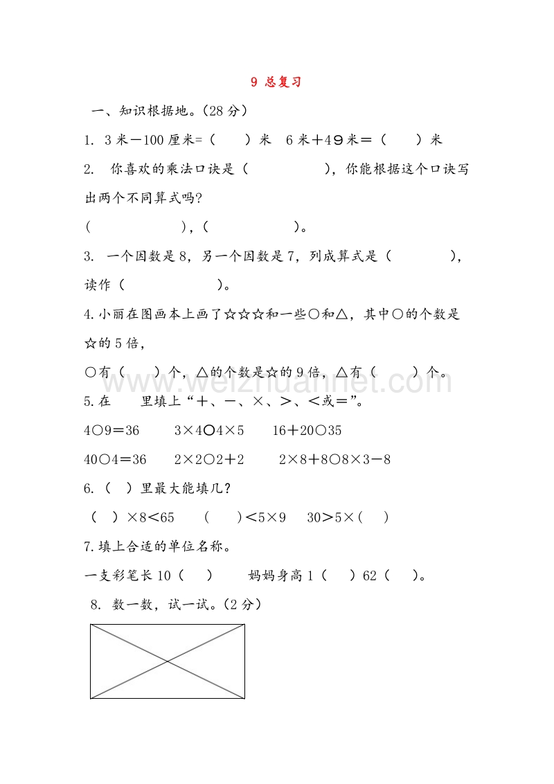 (人教新课标)二年级数学上册同步练习 9 总复习（无答案）.doc_第1页