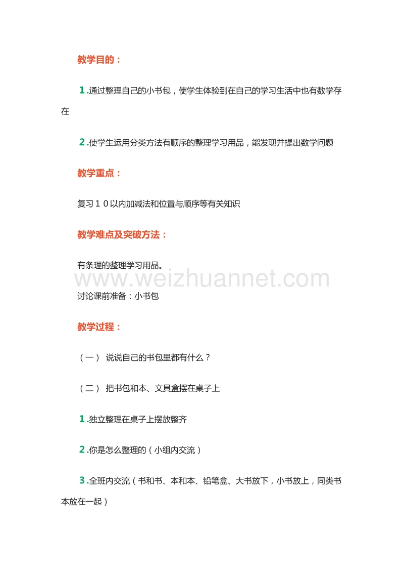 （北京课改版）一年级上册数学《实践活动（一）》教学设计.doc_第2页