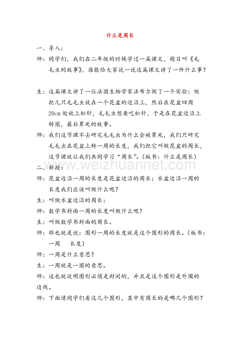 （西师大版）三年级数学上册教案 什么是周长（1）.doc_第1页